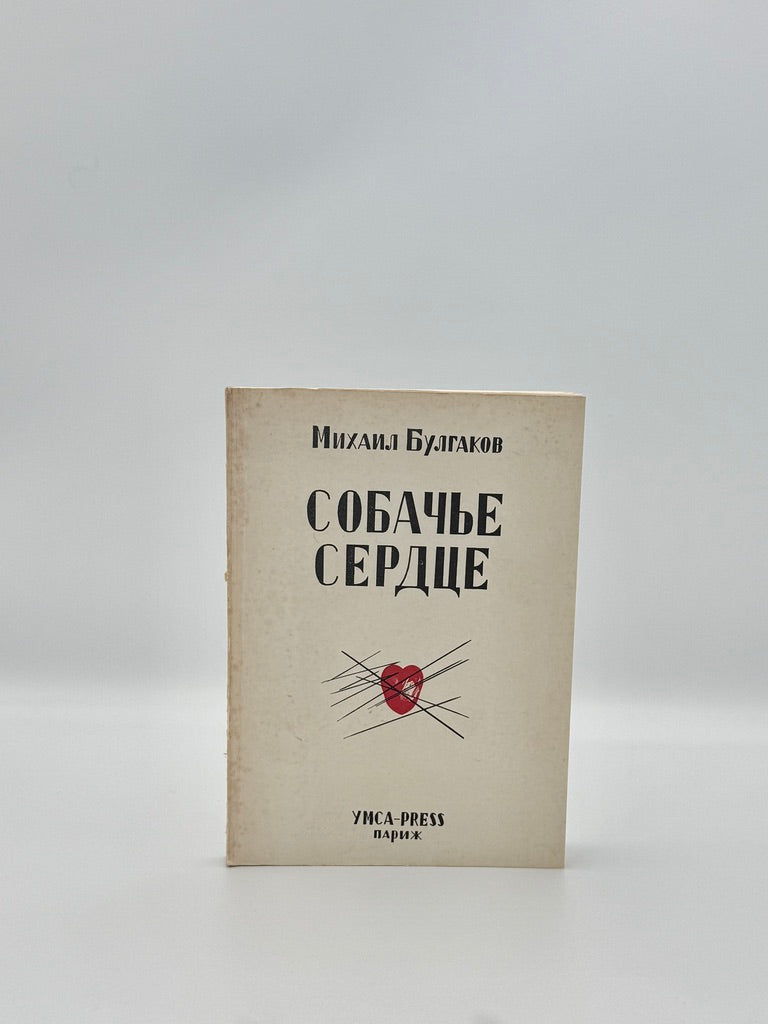 Собачье Сердце [Sobachye Serdtse / Heart of a Dog]