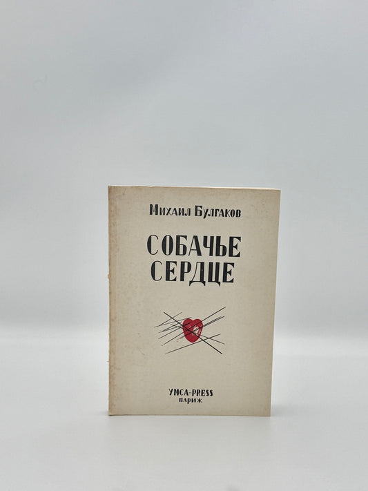 Собачье Сердце [Sobachye Serdtse / Heart of a Dog]